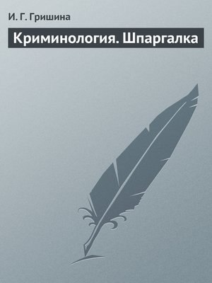 cover image of Криминология. Шпаргалка